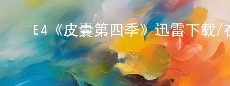 程亚丽的动漫综艺大全,E4《皮囊第四季》迅雷下载/在线观看/百度云-都市/情感-美剧天堂